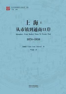 上海：从市镇到通商口岸