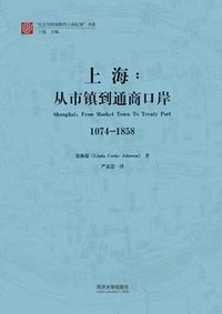 上海：从市镇到通商口岸 (同济大学出版社 2021)