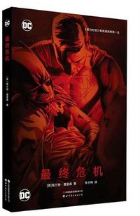 最终危机 (世界图书出版有限公司 2024)