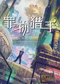 罪物猎手