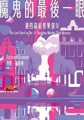 魔鬼的最後一眼