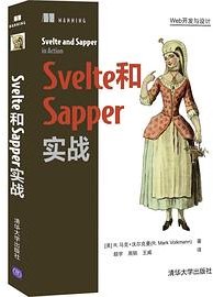 Svelte和Sapper实战 (清华大学出版社 2022)