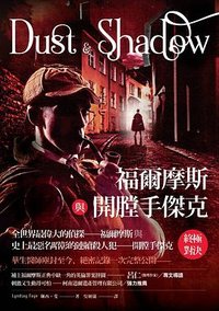 福爾摩斯與開膛手傑克 (臉譜 2023)