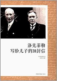 洛克菲勒写给儿子的38封信 (中国华侨出版社 2018)