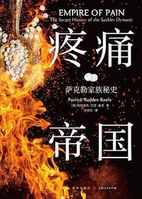疼痛帝国 (格致出版社 2024)