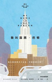 我叫露西·巴顿 (中信出版集团 2024)
