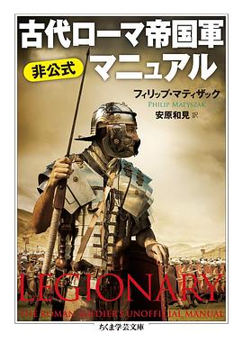 古代ローマ帝国軍 非公式マニュアル