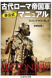 古代ローマ帝国軍 非公式マニュアル (筑摩書房 2020)