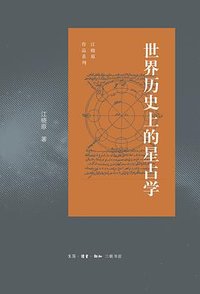 世界历史上的星占学 (生活·读书·新知三联书店 2024)