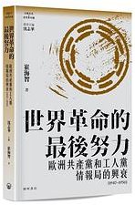 世界革命的最后努力
