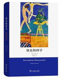 快乐的科学 (商务印书馆 2022)