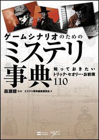 ゲームシナリオのためのミステリ事典 知っておきたいトリック・セオリー・お約束110 (ソフトバンククリエイティブ 2012)