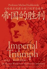 帝国的胜利 (九州出版社 2024)