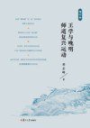 王学与晚明师道复兴运动 (复旦大学出版社 2020)