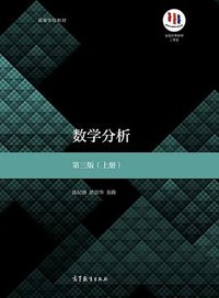 数学分析(第3版)(上册) (高等教育出版社 2019)