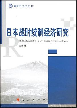 日本战时统制经济研究