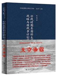 冷战时期美国的太空安全战略与核战争计划研究