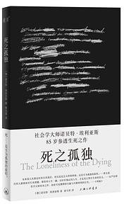 死之孤独 (上海三联书店 2024)