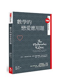 數學的戀愛應用題