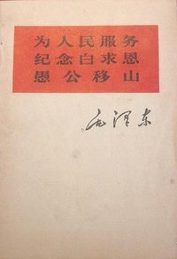 为人民服务 纪念白求恩 愚公移山 (人民出版社 1966)