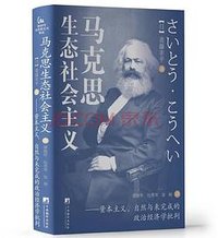 马克思生态社会主义 (中央编译出版社 2024)