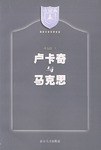 卢卡奇与马克思