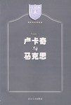 卢卡奇与马克思