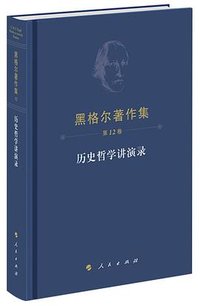 历史哲学讲演录 (人民出版社 2024)