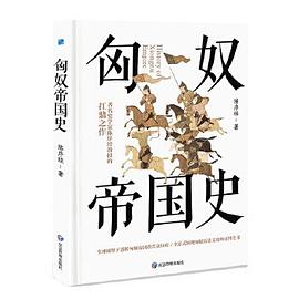 匈奴帝国史