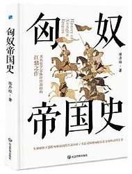 匈奴帝国史 (应急管理出版社 2021)