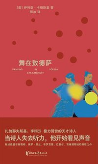 舞在敖德萨 (浙江文艺出版社 2024)