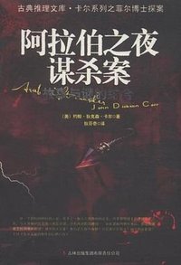 阿拉伯之夜谋杀案 (吉林出版集团 2011)