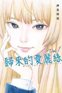 歸來的愛麗絲 1