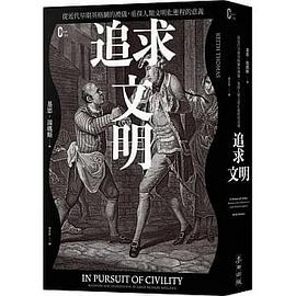 追求文明
