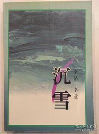沉雪 (作家出版社 1998)