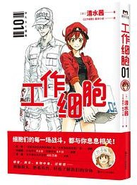 工作细胞.1 (浙江人民出版社 2021)