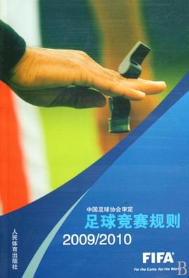 2009-2010-足球竞赛规则