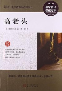 高老头 (浙江文艺出版社 2006)