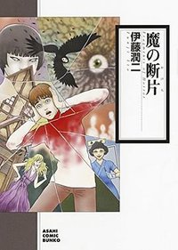 魔の断片 (朝日新聞出版 2017)