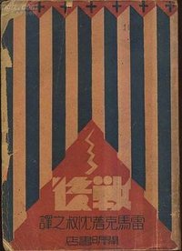 战后 (开明书店 1931)