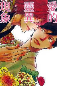 愛的靈異現象 (東立 2015)