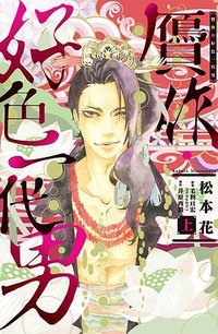 贗作・好色一代男 上