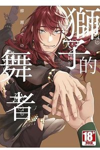 獅子的舞者 (青文 2023)