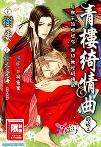 青楼绮情曲-倾城篇 (尖端出版社)