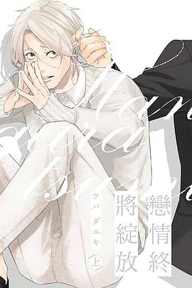 戀情終將綻放 上