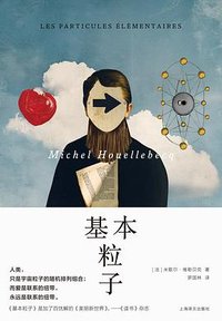 基本粒子 (上海译文出版社 2024)