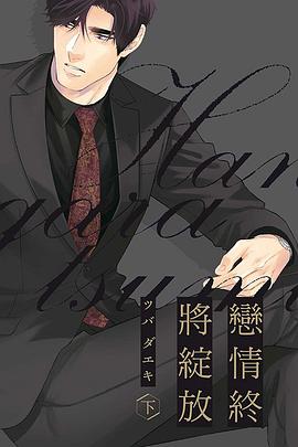 戀情終將綻放 下