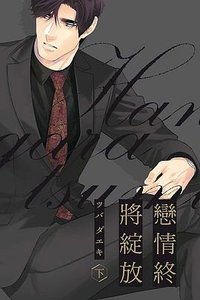 戀情終將綻放 下 (東立 2021)