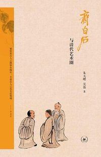 齐白石与清代艺术圈