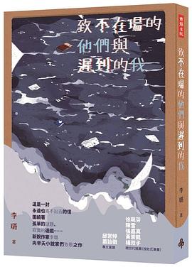 致不在場的他們與遲到的我